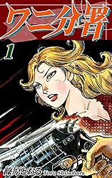 ワニ分署（8） | 篠原とおる | マンガ | Kindleストア | Amazon